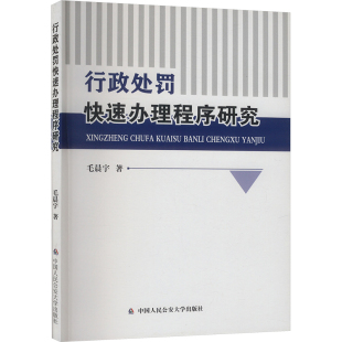 法学理论社科 著 新华书店正版 图书籍 社 行政处罚快速办理程序研究 中国人民公安大学出版 毛晨宇