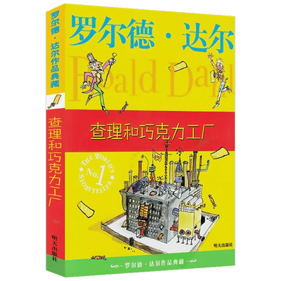 预售  查理和巧克力工厂 (英)罗尔德·达尔 著 任溶溶 译 儿童文学少儿 新华书店正版图书籍 明天出版社