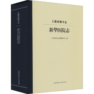 新华书店正版 社 编 基础医学社科 上海市地方志编纂委员会 图书籍 上海市级专志 上海科学技术文献出版 新华医院志