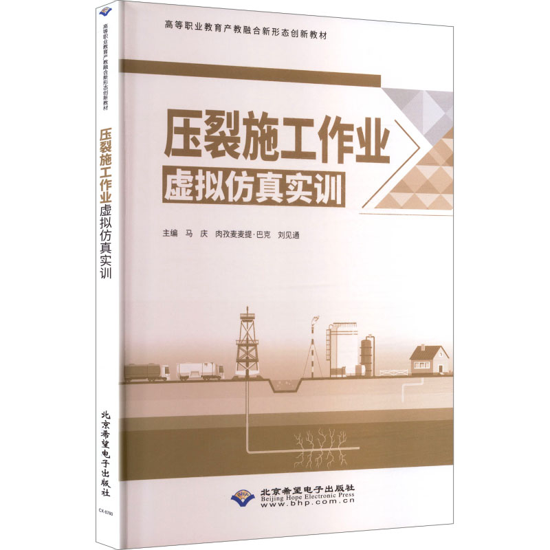 压裂施工作业虚拟仿真实训 马庆,肉孜麦麦提·巴克,刘见通 主编 编 执业考试其它专业科技 新华书店正版图书籍图片