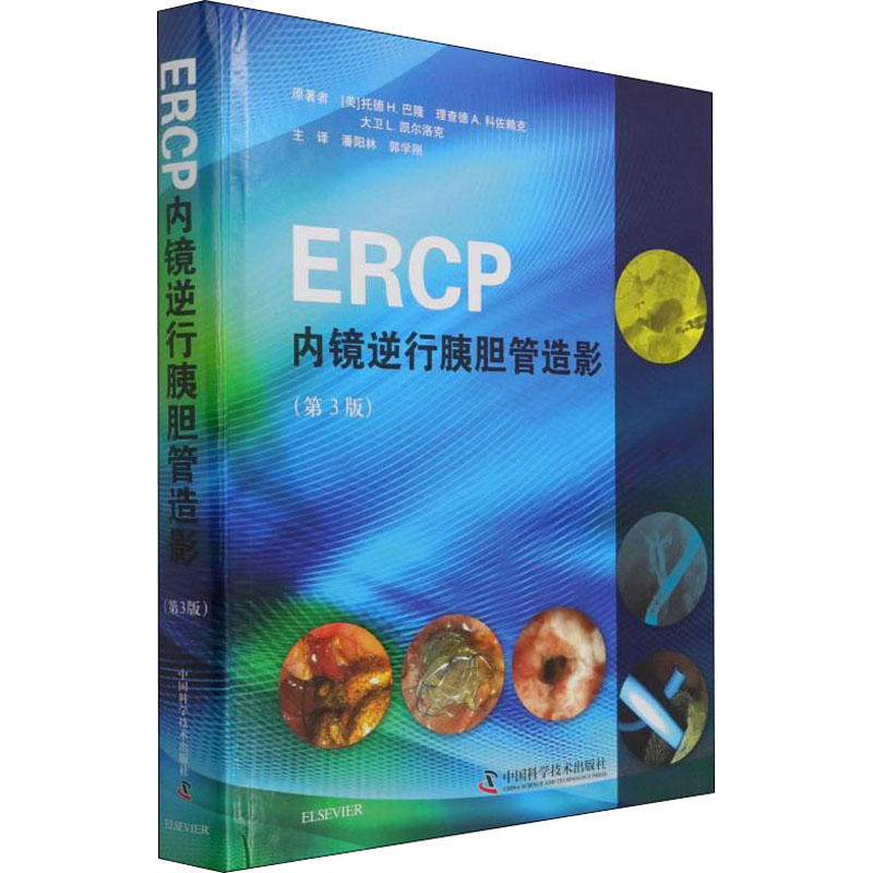 ERCP内镜逆行胰胆管造影(美)托德·H.巴隆编潘阳林,郭学刚译影像医学生活新华书店正版图书籍中国科学技术出版社