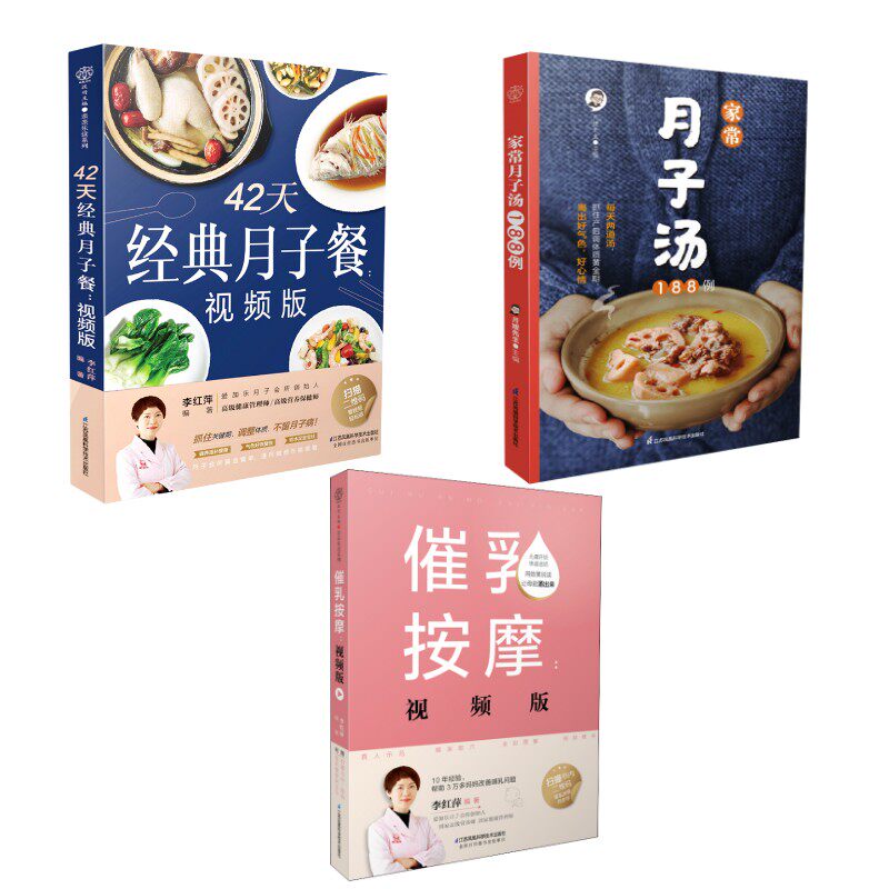(3册)42天经典月子餐(视频版)(汉竹)+催乳按摩:视频版+家常月子汤188例 李红萍编著 著 李红萍编著 编等 孕产/育儿生活