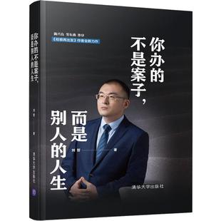 你办 人生 而是别人 不是案子 清华大学出版 司法制度社科 新华书店正版 刘哲 图书籍 著 社