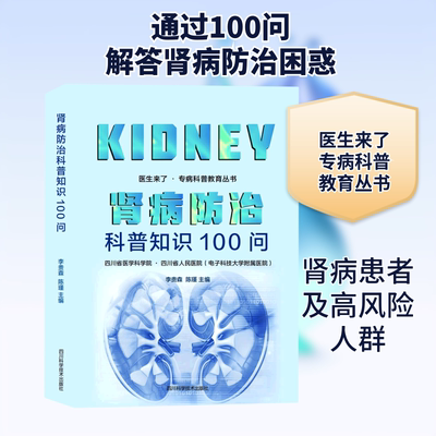 肾病防治科普知识100问 李贵森,陈瑾 著 临床医学生活 新华书店正版图书籍 四川科学技术出版社