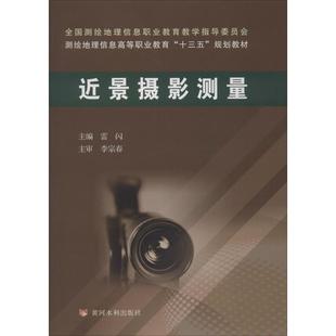 测绘学大中专 编 新华书店正版 图书籍 社 近景摄影测量 黄河水利出版 雷闪