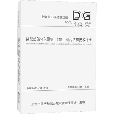 装配式部分包覆钢-混凝土组合结构技术标准（上海市工程建设规范） 华东建筑设计研究院有限公司 著 建筑/水利（新）专业科技