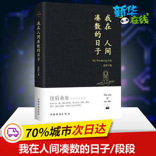 我在人间凑数的日子 段段 著 现代/当代文学文学 新华书店正版图书籍 中国华侨出版社