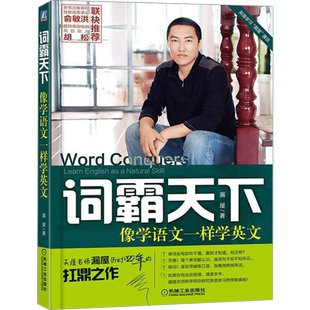 词霸天下 像学语文一样学英文 漏屋 著 英语词汇文教 新华书店正版图书籍 机械工业出版社