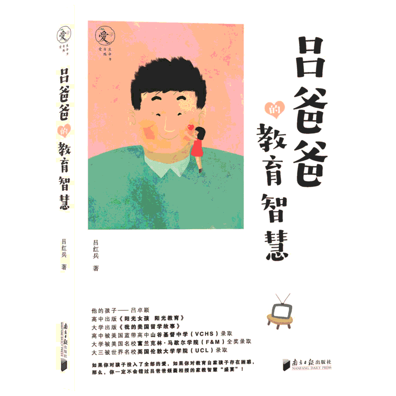 吕爸爸的教育智慧 吕红兵 著 育儿其他文教 新华书店正版图书籍 南方日报出版社