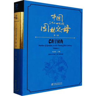 中国林业出版 建筑 二十一世纪 图书籍 新 水利 编 专业科技 社 园林之母.第3卷 中国 新华书店正版 马金双