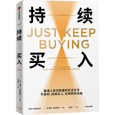 持续买入 (美)尼克·马吉奥利 著 阿加嘉 译 金融经管、励志 新华书店正版图书籍 中信出版社
