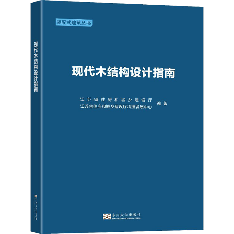 现代木结构设计指南 江苏省住房和城乡建设厅,江苏省住房和城乡建设厅科技发展中心 编 建筑/水利（新）专业科技