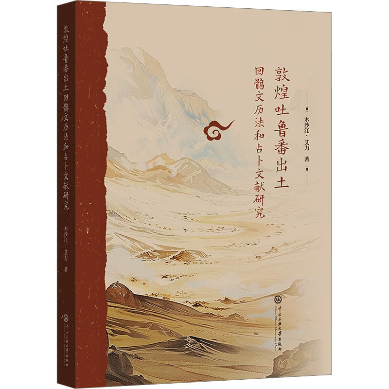 敦煌吐鲁番出土回鹘文历法和占卜文献研究 木沙江·艾力 著 文物/考古社科 新华书店正版图书籍 中央民族大学出版社