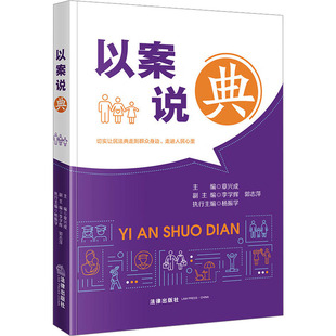 图书籍 社 李学辉 编 法律知识读物社科 等 章兴成 郭志萍 法律出版 以案说 新华书店正版 典