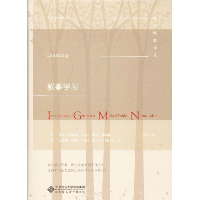 叙事学习 (英)艾沃·古德森(Ivor Goodson)  等 著 张华 编 方玺 译 教育/教育普及文教 新华书店正版