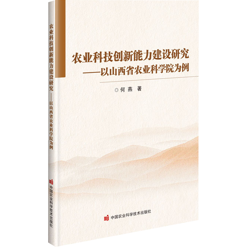 农业科技创新能力建设研究——以山西省农业科学院为例 何燕 著 各部门经济专业科技 新华书店正版图书籍 中国农业科学技术出版社