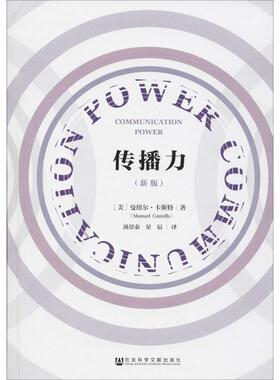 传播力(新版) (美)曼纽尔·卡斯特(Manuel Castells) 著 汤景泰  星辰 编 汤景泰,星辰 译 传媒出版经管、励志