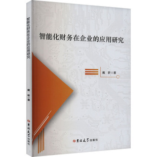智能化财务在企业的应用研究 戴昕 著 管理学理论/MBA经管、励志 新华书店正版图书籍 吉林大学出版社