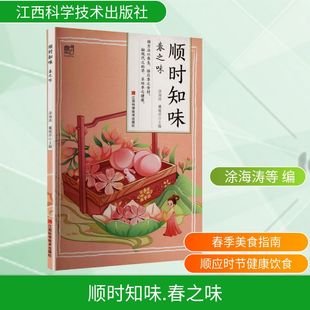 顺时知味 , 春之味 涂海涛,戴晓萍 主编 编 家庭医生生活 新华书店正版图书籍 江西科学技术出版社