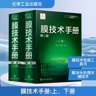 膜技术手册 第2版(全2册) 邓麦村,金万勤 编 化学工业专业科技 新华书店正版图书籍 化学工业出版社