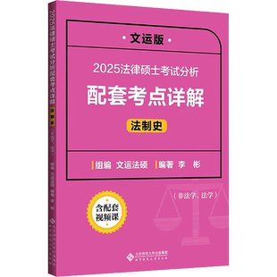 2025法律硕士考试分析配套考点详解 法制史 文运版 李彬 编 考研（新）社科 新华书店正版图书籍 北京师范大学出版社