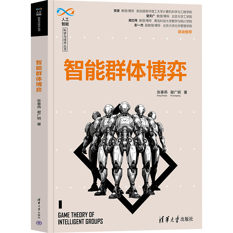 智能群体博弈 张春燕,谢广明 著 计算机控制仿真与人工智能专业科技 新华书店正版图书籍 清华大学出版社