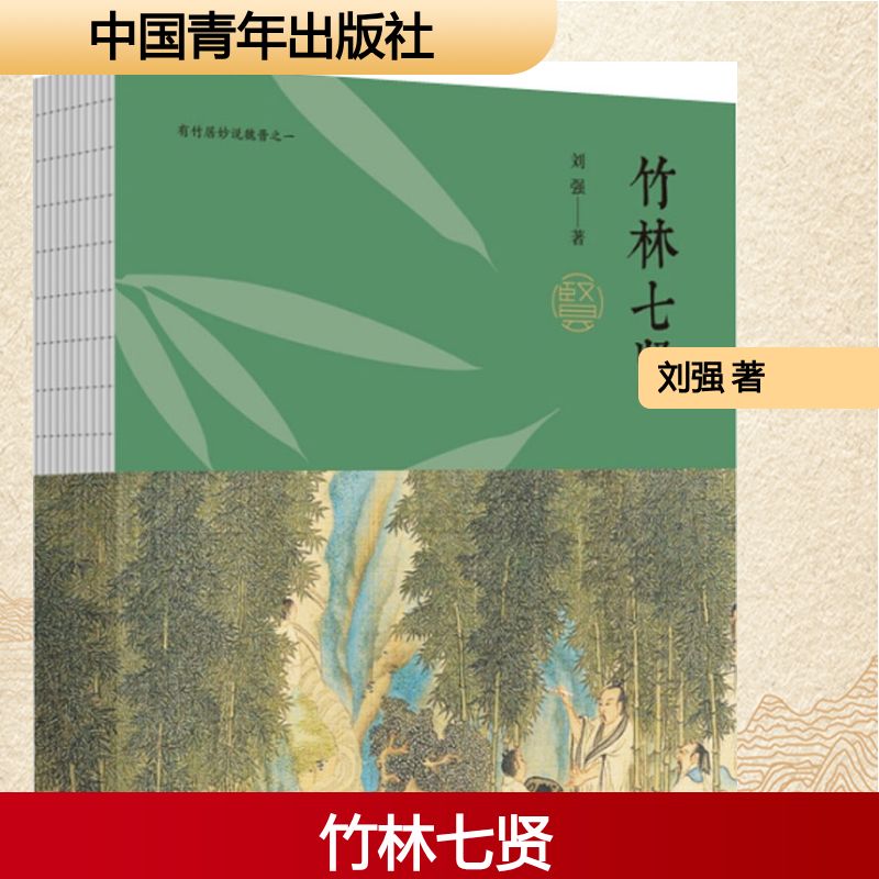 竹林七贤 刘强 著 著 人物/传记其它文学 新华书店正版图书籍 中国青年出版社