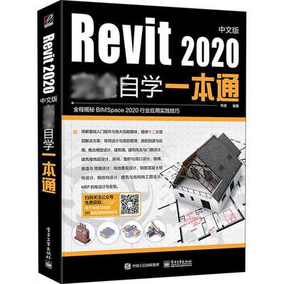 Revit 2020中文版完全自学一本通 林泉 编 图形图像/多媒体（新）专业科技 新华书店正版图书籍 电子工业出版社