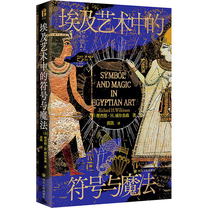 埃及艺术中的符号与魔法 (英)理查德 H.威尔金森 著 黄凯 译 非洲史社科 新华书店正版图书籍 四川人民出版社