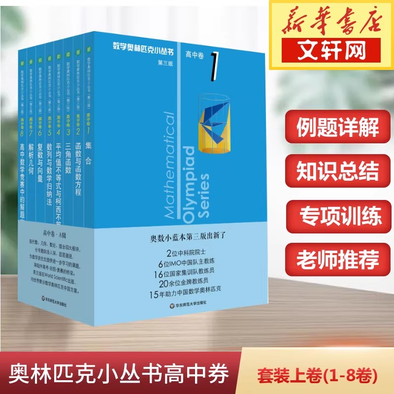 新华书店正版 高中数学奥、华赛