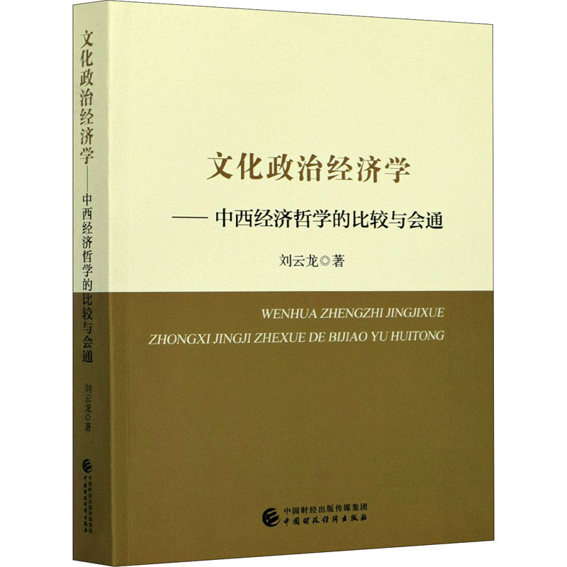文化政治经济学——中西经济哲学的比较与会通 刘云龙 著 经济理论经管、励志 新华书店正版图书籍 中国财政经济出版社