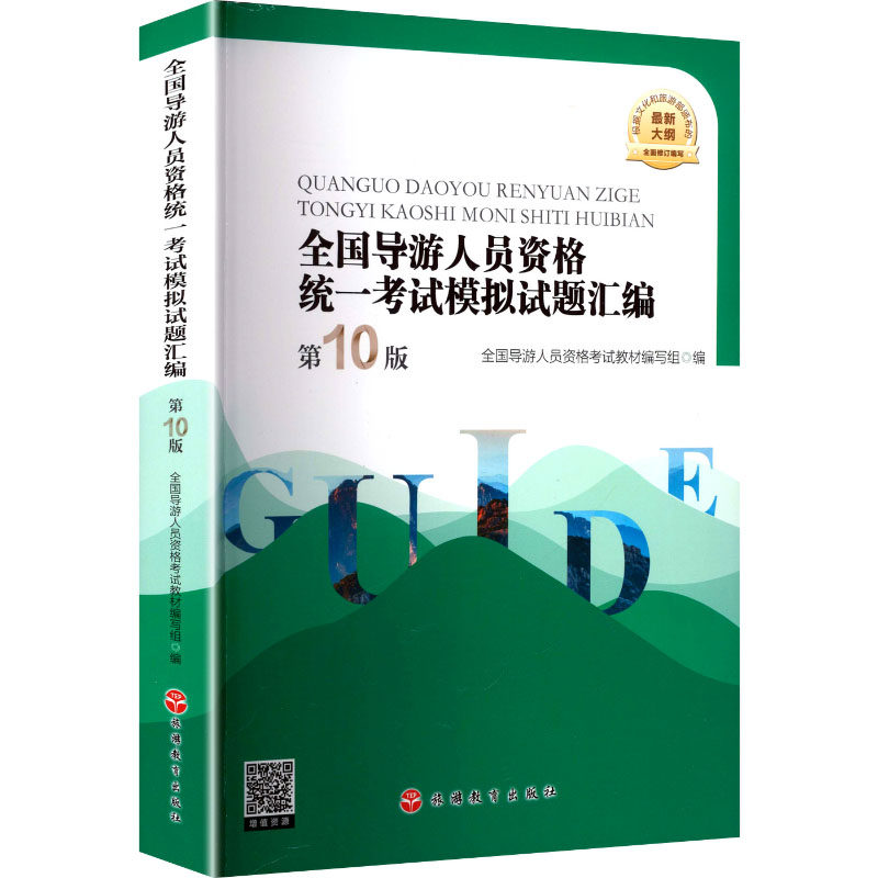 全国导游人员资格统一考试模拟试题汇编 第10版 全国导游人员资格考试教材编写组 编 编 导游员资格考试社科 新华书店正版图书籍