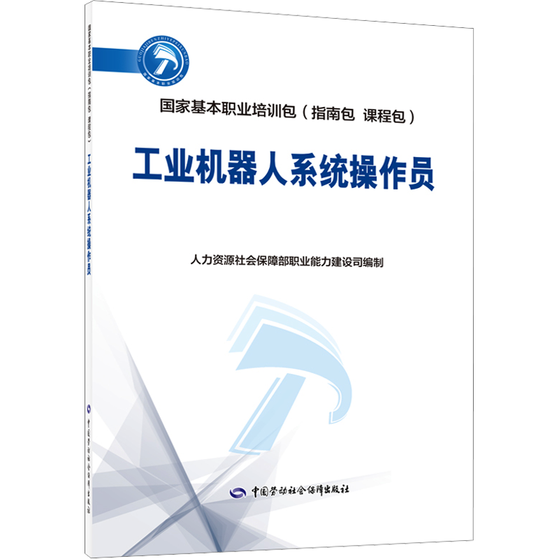 工业机器人系统操作员 人力资源社会保障部职业能力建设司 编 天文学专业科技 新华书店正版图书籍 中国劳动社会保障出版社