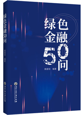 绿色金融50问 姚星垣 编 金融经管、励志 新华书店正版图书籍 浙江工商大学出版社