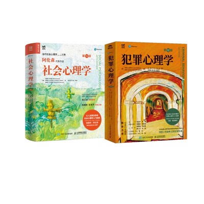 社会心理学 第10版+犯罪心理学 第12版 (美)柯特·R.巴托尔,(美)安妮·M.巴托尔 著 马皑 等 译等 心理学社科 新华书店正版图书籍