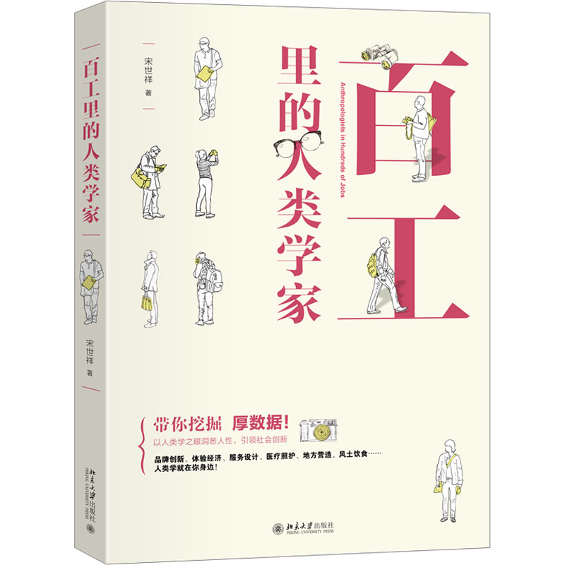 百工里的人类学家宋世祥著人口学经管、励志新华书店正版图书籍北京大学出版社