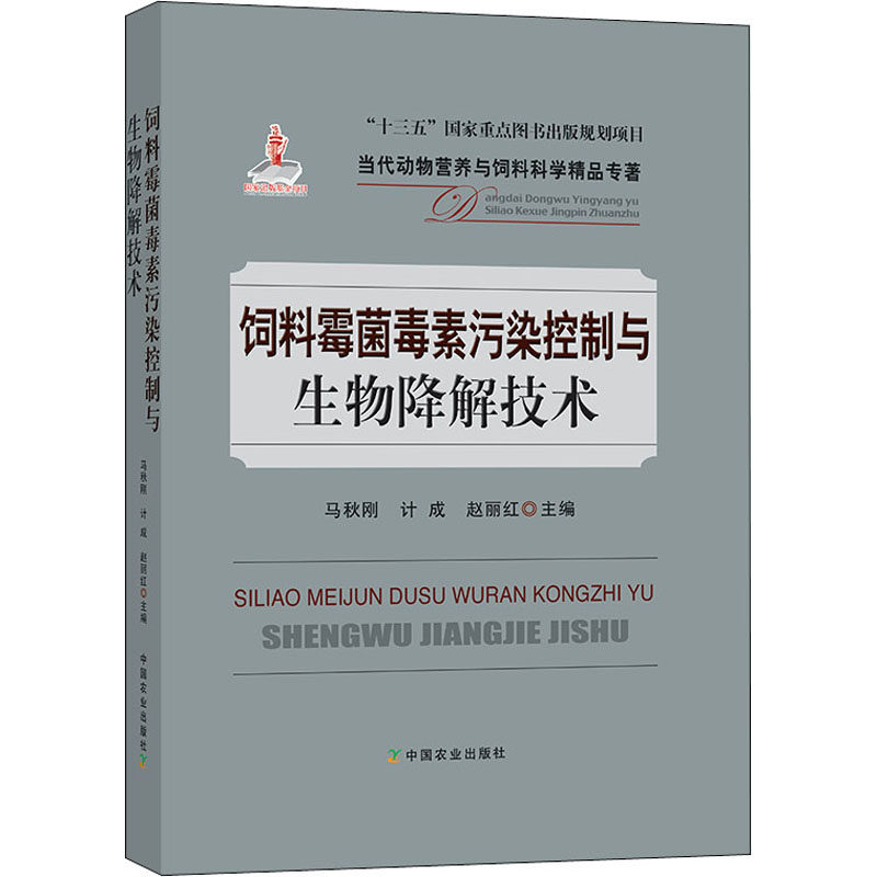 饲料霉菌毒素污染控制与生物降解技术 马秋刚,计成,赵丽红 编 农业基础科学专业科技 新华书店正版图书籍 中国农业出版社属于什么档次？