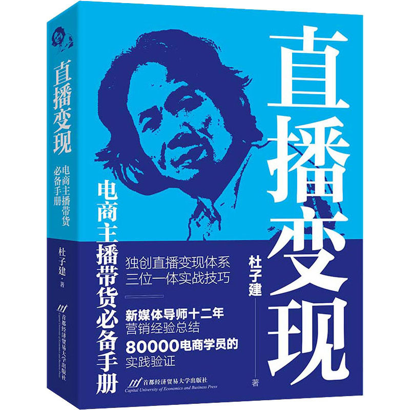 杜子建 著 各部门经济经管,励志 新华书店正版图书籍 首都经济贸易