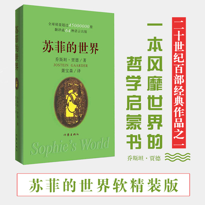 苏菲的世界 (挪)乔斯坦·贾德 著 萧宝森 译 外国小说文学 新华书店正版图书籍 作家出版社