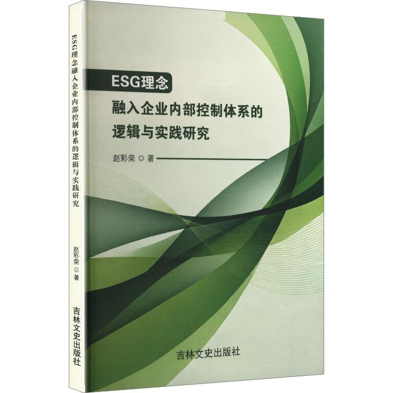ESG理念融入企业内部控制体系的逻辑与实践研究 赵彩荣 著 管理学理论/MBA经管、励志 新华书店正版图书籍 吉林文史出版社图片