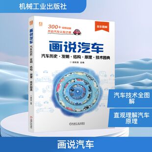编 汽车专业科技 新华书店正版 画说汽车 机械工业出版 胡欢贵 图书籍 社 汽车历史·发明·结构·原理·技术图典