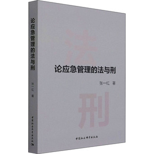 励志 社 张一红 中国社会科学出版 图书籍 新华书店正版 法律法规经管 法律汇编 著 法与刑 论应急管理