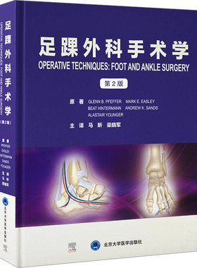 足踝外科手术学 第2版 (美)格伦·B.费弗(Glenn B.Pfeffer) 等 著 马昕,梁晓军 译 外科学生活 新华书店正版图书籍