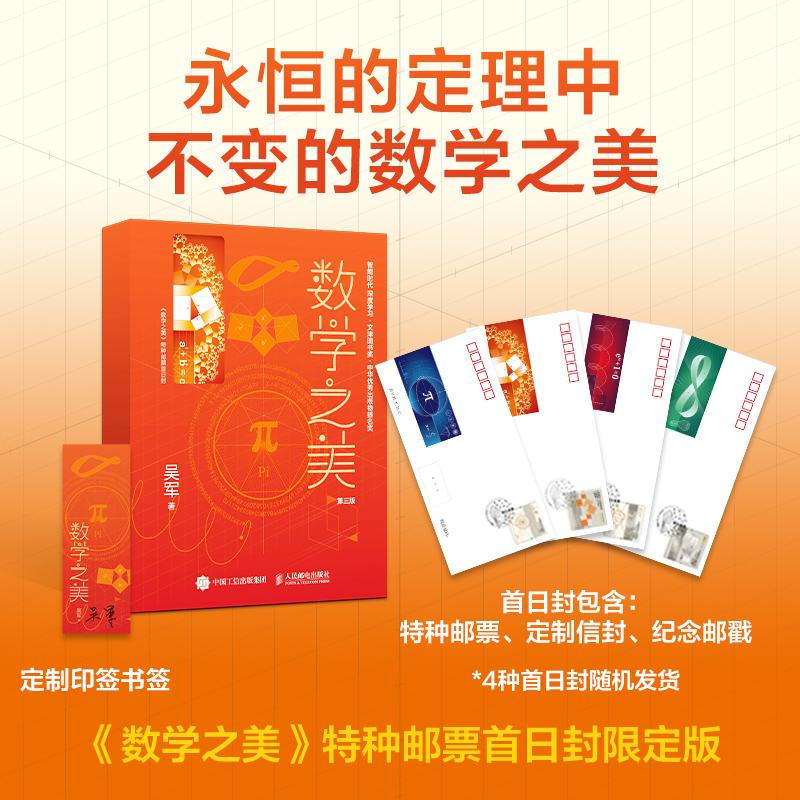 数学之美第三版(特种邮票首日封定制版) 吴军 著 其它计算机/网络书籍专业科技 新华书店正版图书籍 人民邮电出版社