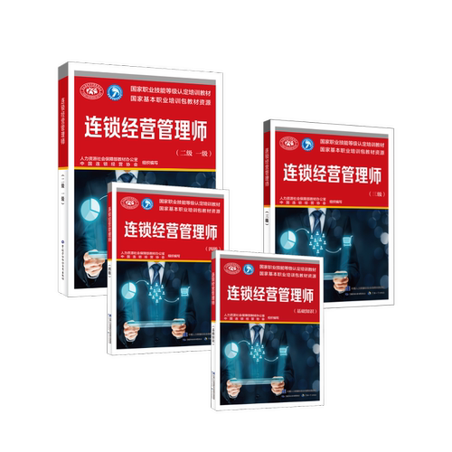 连锁经营管理师(二级 一级) 人力资源社会保障部教材办公室,中国连锁经营协会 编 自由组合套装专业科技 新华书店正版图书籍