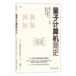 大关真之 译 日 社 计算机控制仿真与人工智能专业科技 四川人民出版 图书籍 西森秀稔 新华书店正版 姜婧 量子计算机简史 著