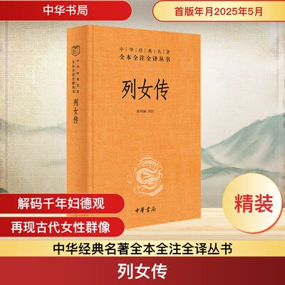 列女传 曲利丽 译 历史知识读物社科 新华书店正版图书籍 中华书局