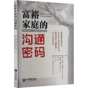 图书籍 社 马丁·乌尔玛 育儿其他经管 励志 著 比 等 企业管理出版 富裕家庭 新华书店正版 沟通密码