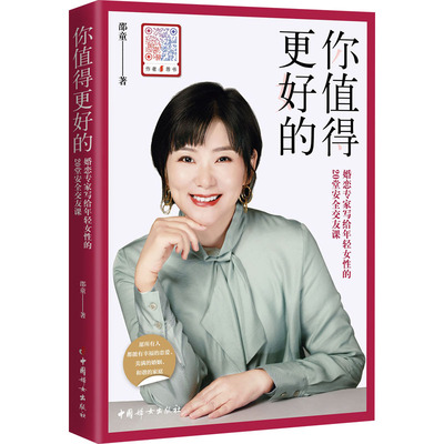 你值得更好的 邵童 著 婚恋经管、励志 新华书店正版图书籍 中国妇女出版社