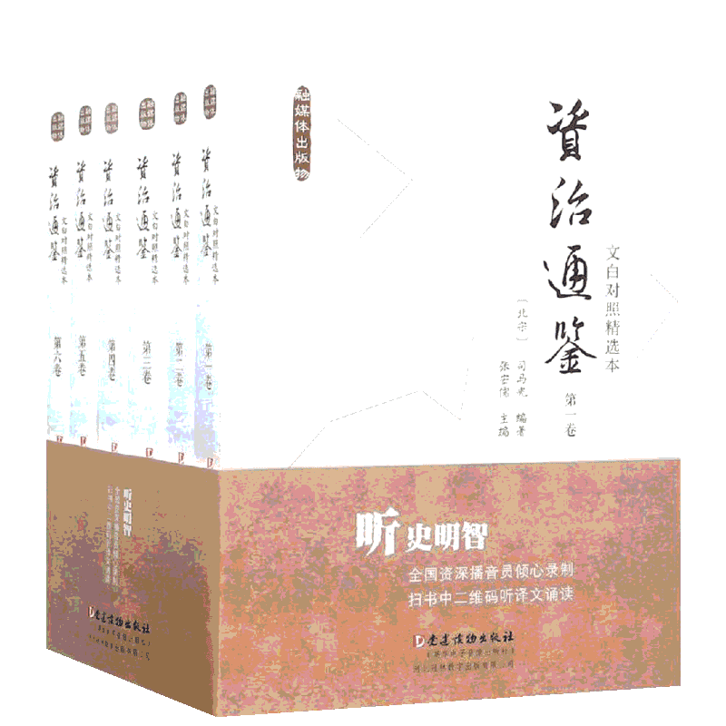 文白对照＜资治通鉴＞精选本(全6卷) 〔北宋〕司马光编纂 张宏儒主编 著 宋辽金元史社科 新华书店正版图书籍 党建读物出版社